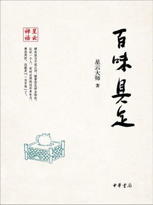 cover image of 百味具足 (All Tastes in One)